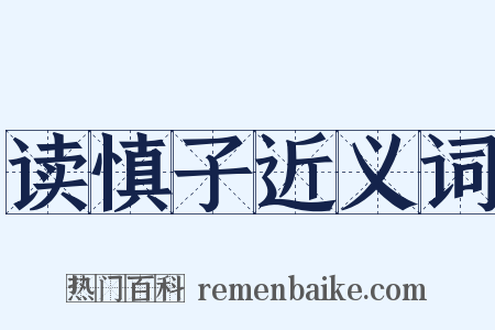 读慎子近义词是什么意思的图片